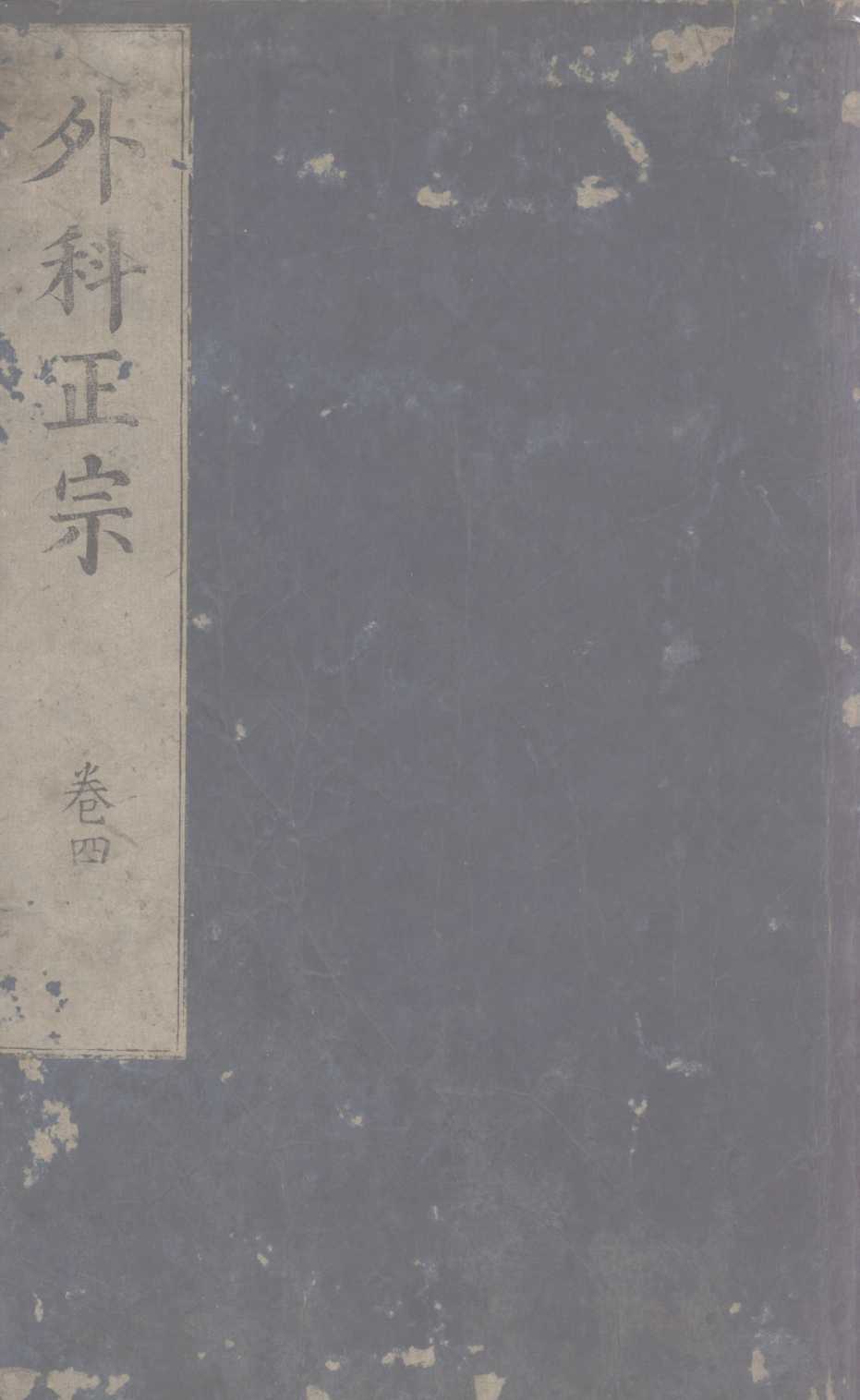 外科正宗  卷4